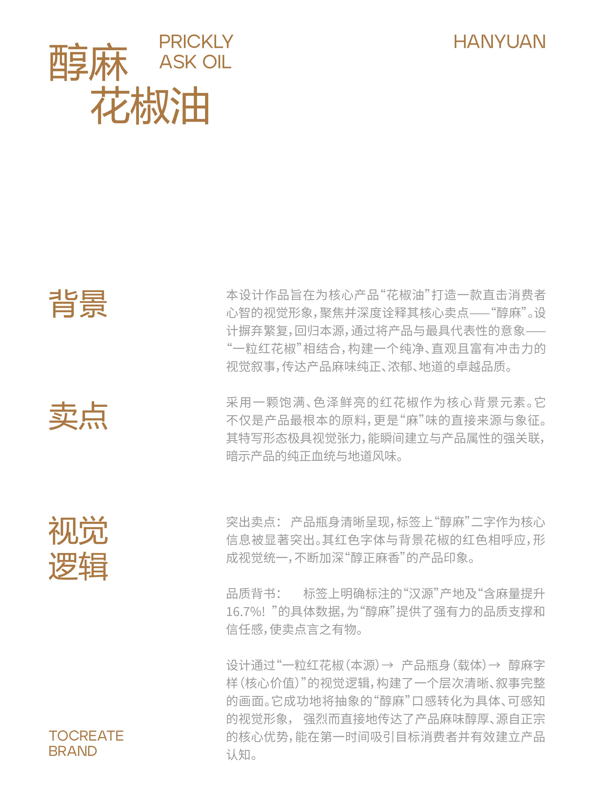 山姆版花椒油|项目设计展示 2|瞳创设计