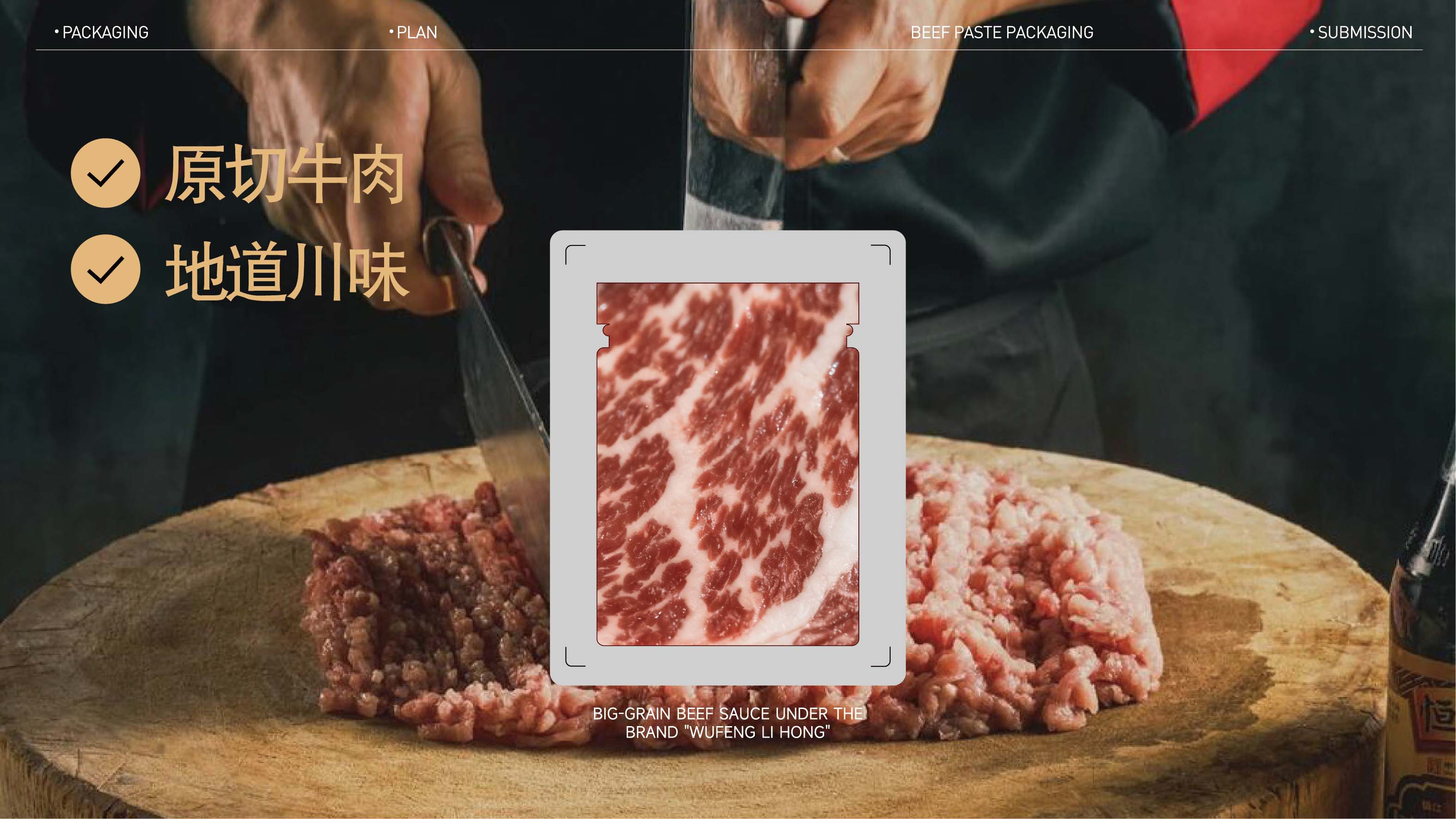 大颗粒牛肉酱|项目设计展示 2|瞳创设计