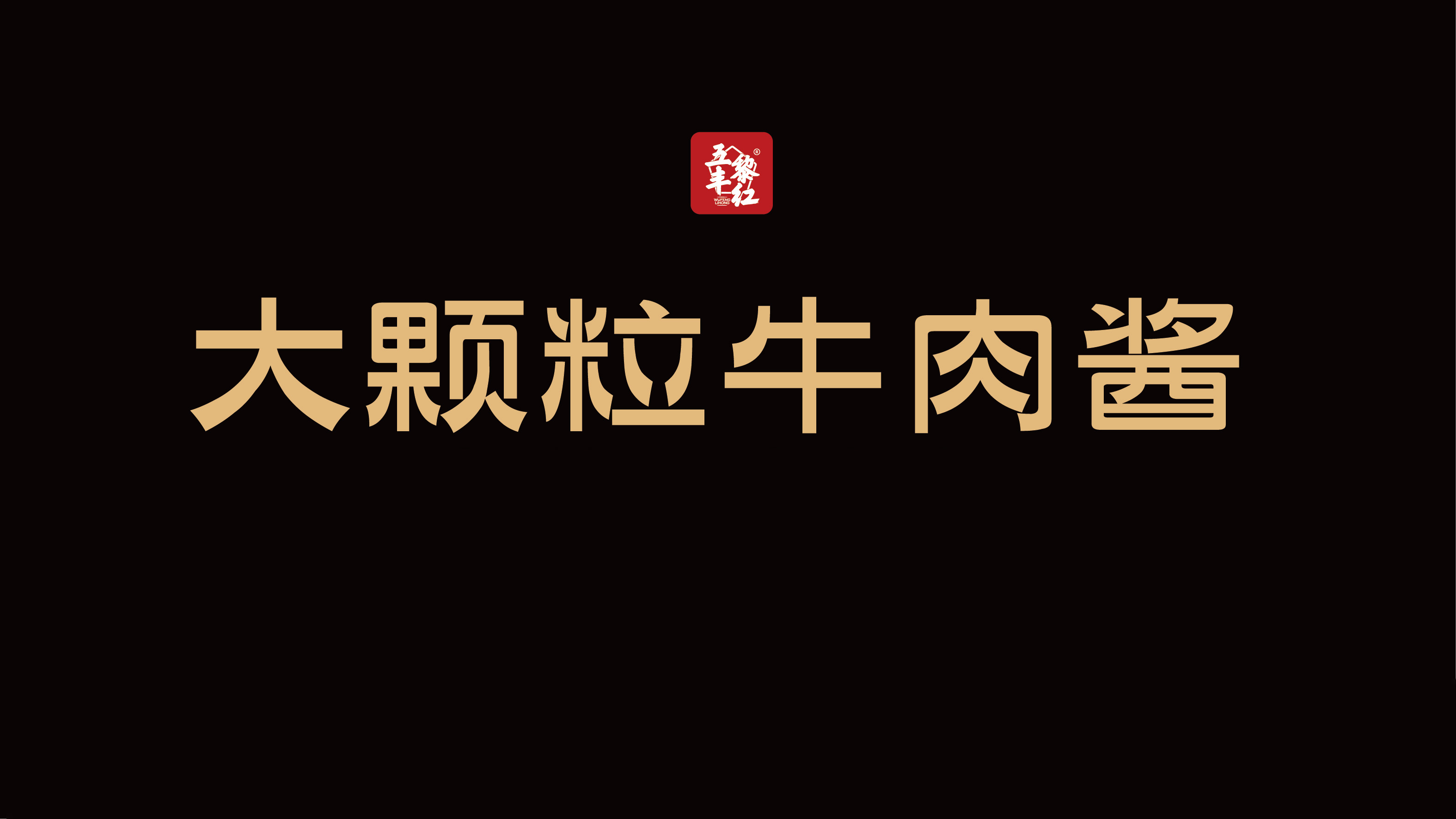 大颗粒牛肉酱|项目设计展示 1|瞳创设计
