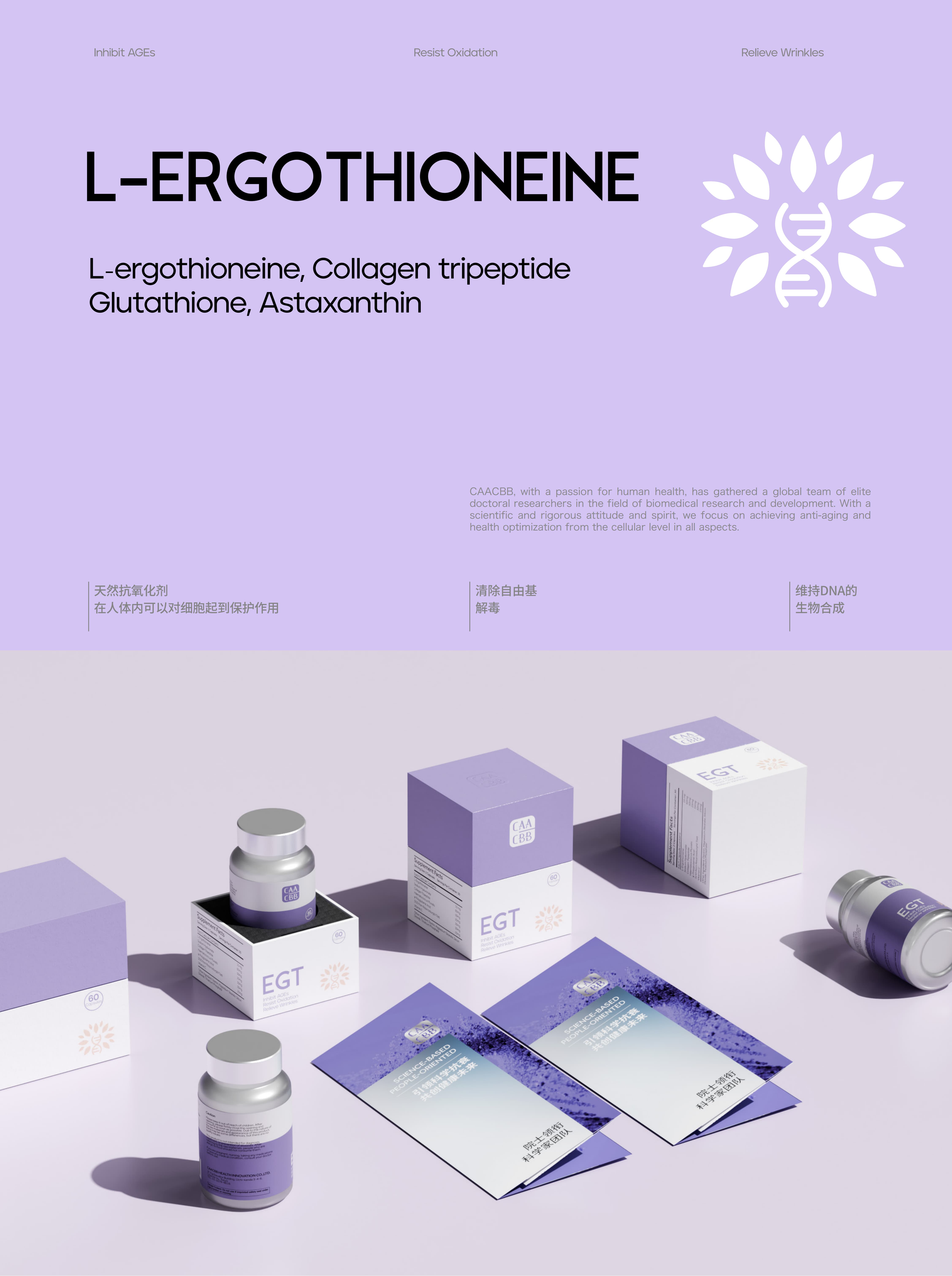 CAACBB L-ERGOTHIONEINE|项目设计展示 1|瞳创设计